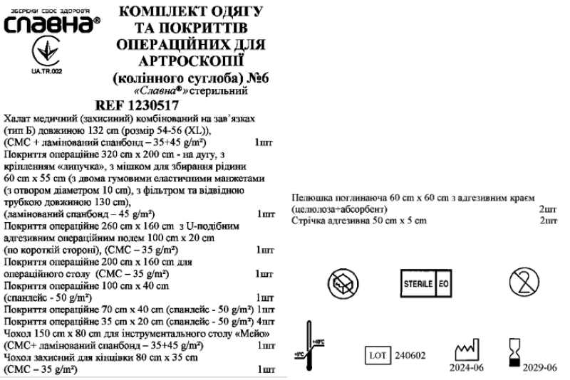 Комплект одягу та покриттів операційних для артроскопії (колінного суглобу) №6 «Славна®» стерильний